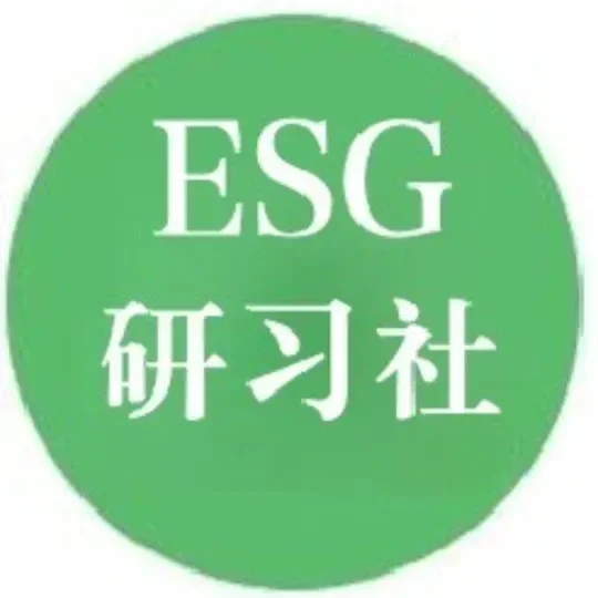 ESG可持续发展研习社